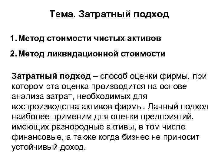 Тема. Затратный подход 1. Метод стоимости чистых активов 2. Метод ликвидационной стоимости Затратный подход