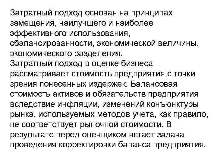 Затратный подход основан на принципах замещения, наилучшего и наиболее эффективного использования, сбалансированности, экономической величины,