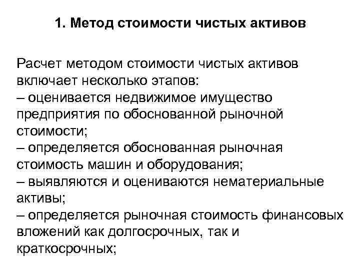 1. Метод стоимости чистых активов Расчет методом стоимости чистых активов включает несколько этапов: –
