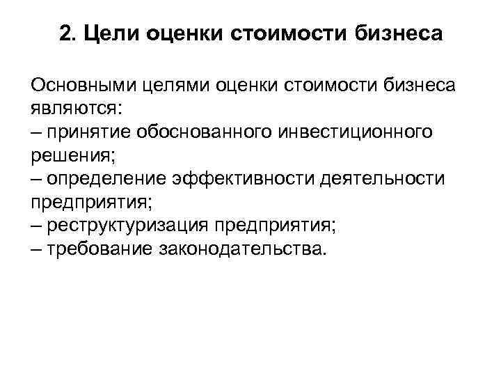 2. Цели оценки стоимости бизнеса Основными целями оценки стоимости бизнеса являются: – принятие обоснованного