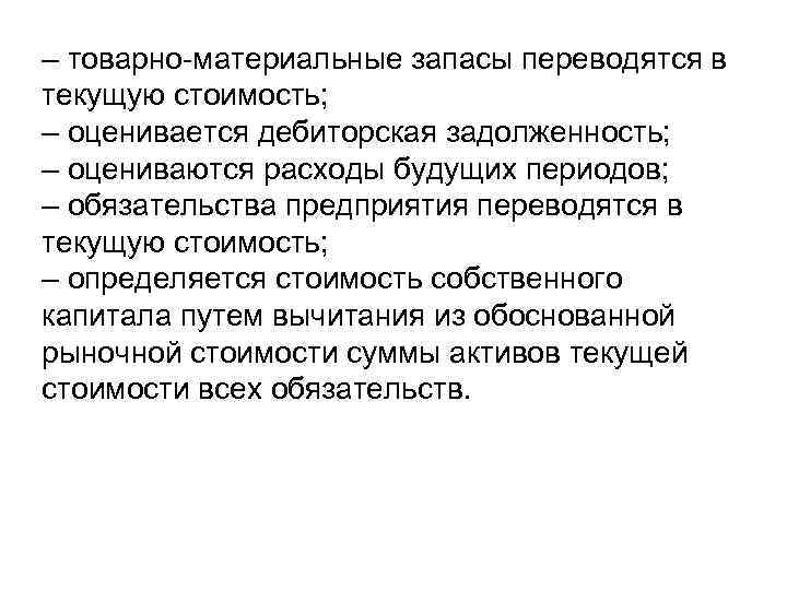– товарно-материальные запасы переводятся в текущую стоимость; – оценивается дебиторская задолженность; – оцениваются расходы