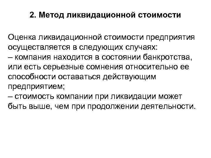 2. Метод ликвидационной стоимости Оценка ликвидационной стоимости предприятия осуществляется в следующих случаях: – компания