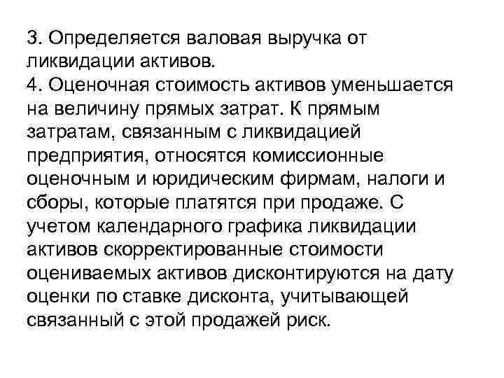 3. Определяется валовая выручка от ликвидации активов. 4. Оценочная стоимость активов уменьшается на величину