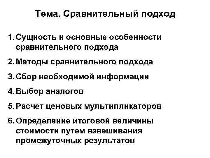 Тема. Сравнительный подход 1. Сущность и основные особенности сравнительного подхода 2. Методы сравнительного подхода