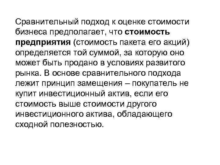 Сравнительный подход к оценке стоимости бизнеса предполагает, что стоимость предприятия (стоимость пакета его акций)