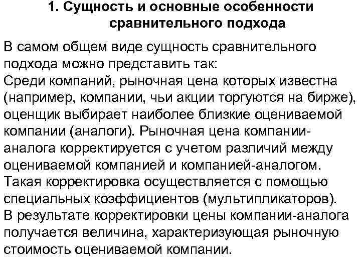 1. Сущность и основные особенности сравнительного подхода В самом общем виде сущность сравнительного подхода