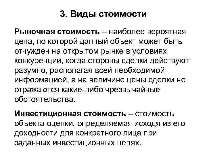 3. Виды стоимости Рыночная стоимость – наиболее вероятная цена, по которой данный объект может