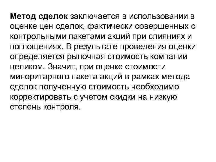 Метод сделок заключается в использовании в оценке цен сделок, фактически совершенных с контрольными пакетами