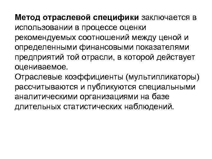 Метод отраслевой специфики заключается в использовании в процессе оценки рекомендуемых соотношений между ценой и