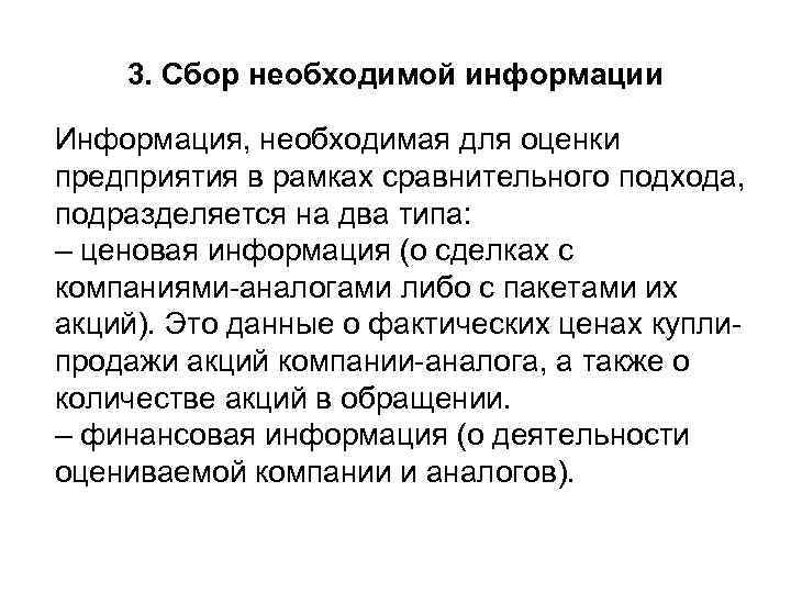 3. Сбор необходимой информации Информация, необходимая для оценки предприятия в рамках сравнительного подхода, подразделяется