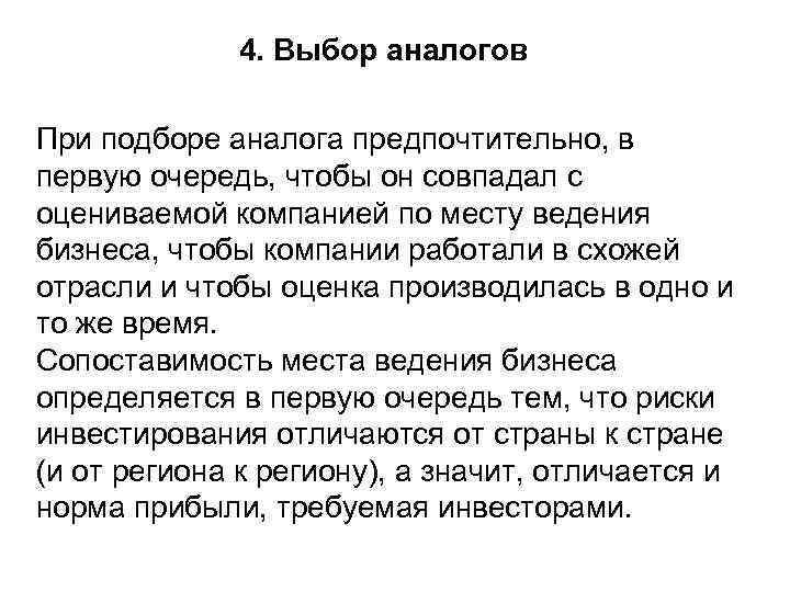 4. Выбор аналогов При подборе аналога предпочтительно, в первую очередь, чтобы он совпадал с