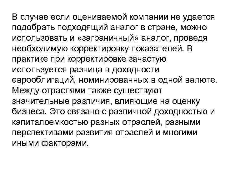 В случае если оцениваемой компании не удается подобрать подходящий аналог в стране, можно использовать