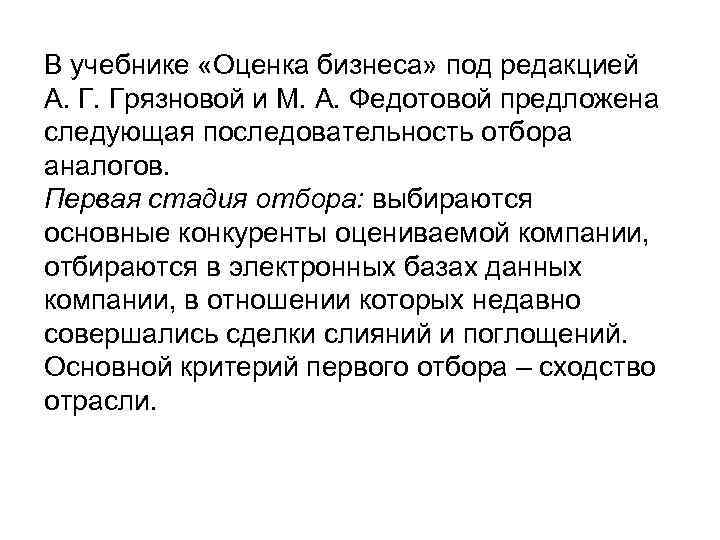 В учебнике «Оценка бизнеса» под редакцией А. Г. Грязновой и М. А. Федотовой предложена