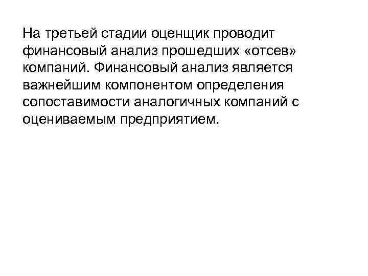 На третьей стадии оценщик проводит финансовый анализ прошедших «отсев» компаний. Финансовый анализ является важнейшим