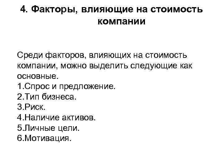4. Факторы, влияющие на стоимость компании Среди факторов, влияющих на стоимость компании, можно выделить