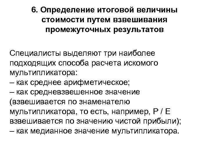 6. Определение итоговой величины стоимости путем взвешивания промежуточных результатов Специалисты выделяют три наиболее подходящих