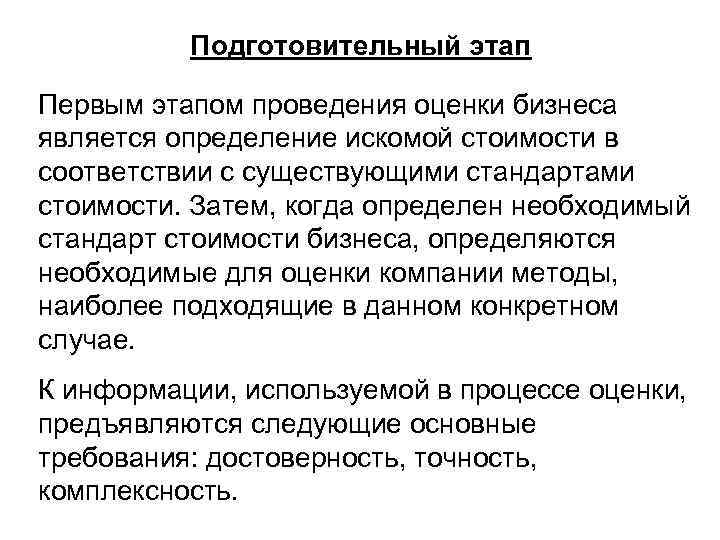 Подготовительный этап Первым этапом проведения оценки бизнеса является определение искомой стоимости в соответствии с