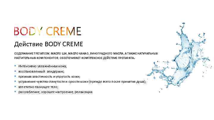 Действие BODY CREME СОДЕРЖАНИЕ ТРЕГАЛОЗУ, МАСЛО ШИ, МАСЛО КАКАО, ВИНОГРАДНОГО МАСЛА, А ТАКЖЕ НАТУРАЛЬНЫХ