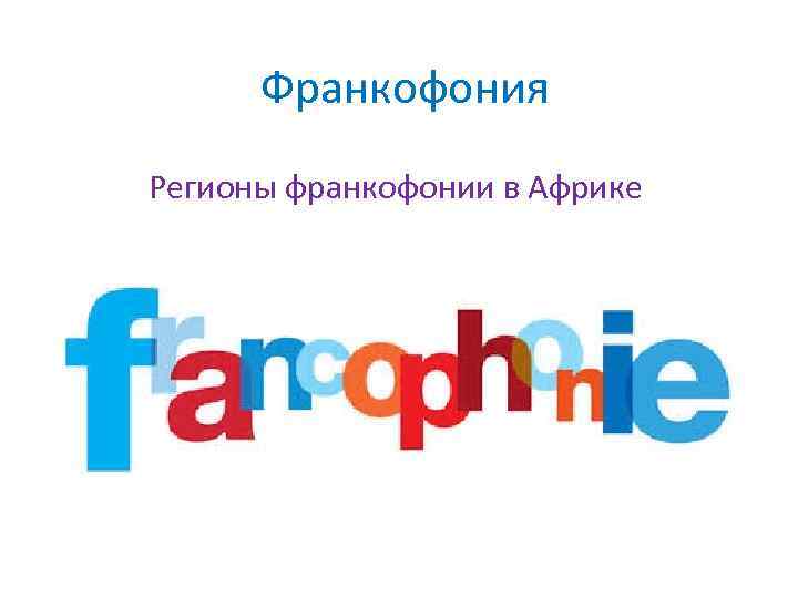 Франкофония Регионы франкофонии в Африке 