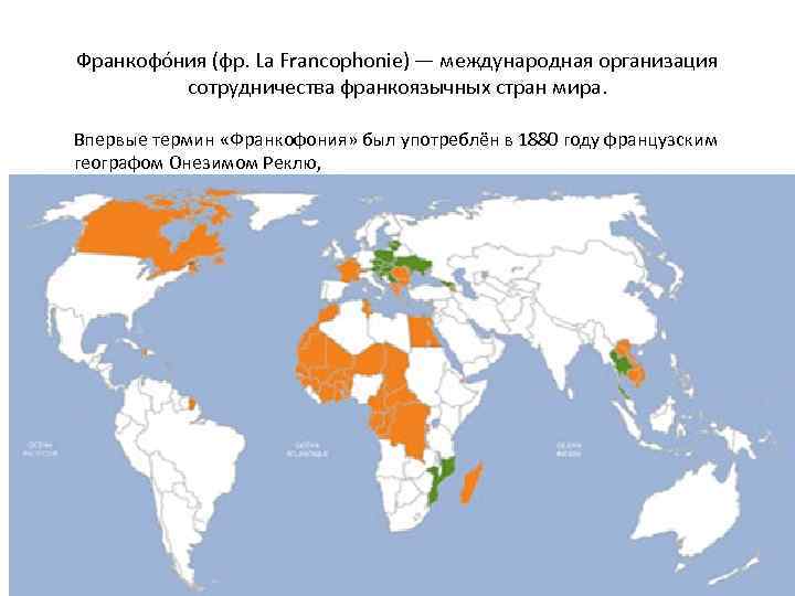 Франкофо ния (фр. La Francophonie) — международная организация сотрудничества франкоязычных стран мира. Впервые термин