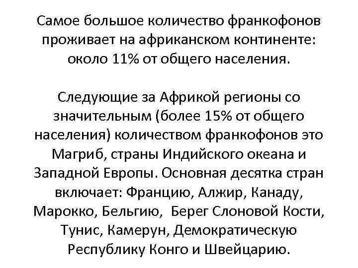 Самое большое количество франкофонов проживает на африканском континенте: около 11% от общего населения. Следующие