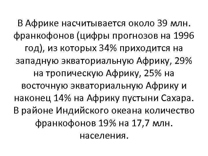 В Африке насчитывается около 39 млн. франкофонов (цифры прогнозов на 1996 год), из которых