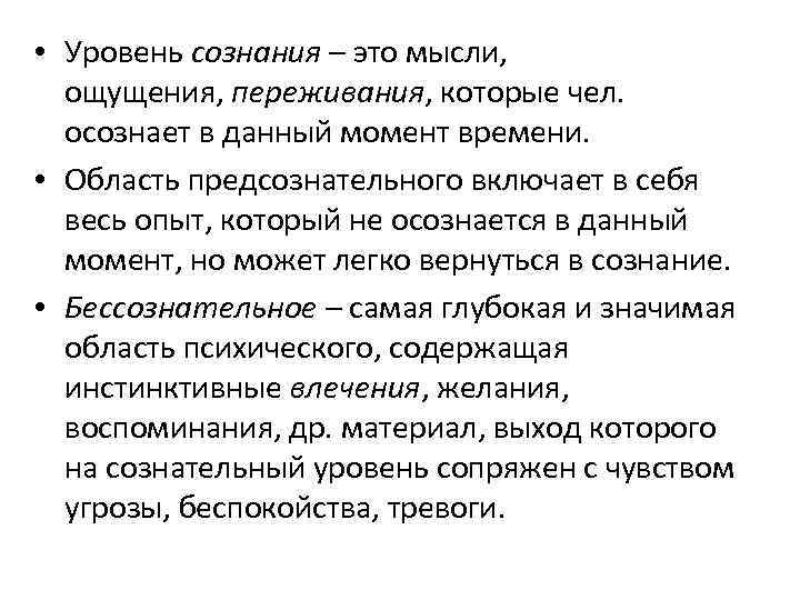 • Уровень сознания – это мысли, ощущения, переживания, которые чел. осознает в данный