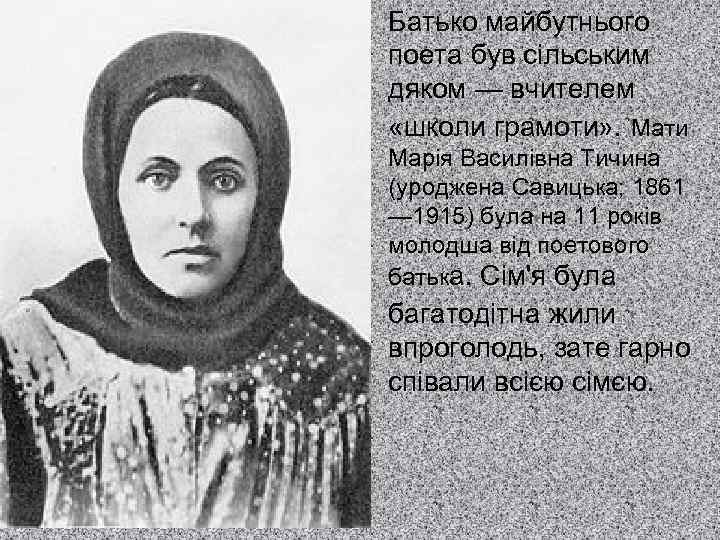  • Батько майбутнього поета був сільським дяком — вчителем «школи грамоти» . Мати