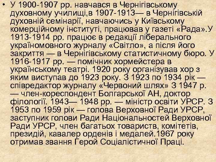  • У 1900 -1907 рр. навчався в Чернігівському духовному училищі, в 1907 -1913—