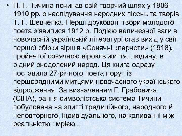 • П. Г. Тичина починав свій творчий шлях у 19061910 рр. з наслідування