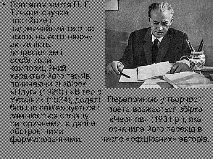  • Протягом життя П. Г. Тичини існував постійний і надзвичайний тиск на нього,
