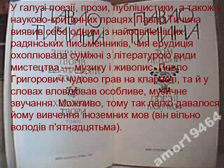  • У галузі поезії, прози, публіцистики, а також у науково-критичних працях Павло Тичина