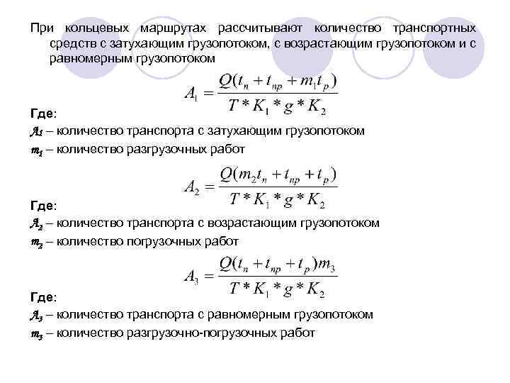 При кольцевых маршрутах рассчитывают количество транспортных средств с затухающим грузопотоком, с возрастающим грузопотоком и