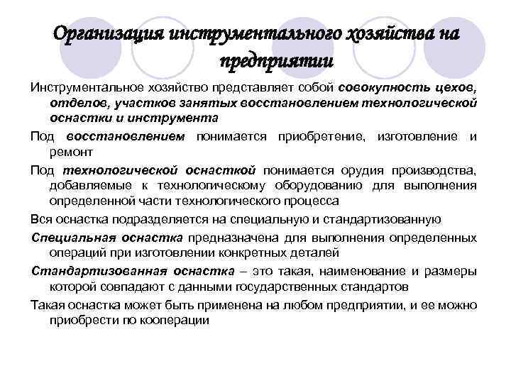 Организация инструментального хозяйства на предприятии Инструментальное хозяйство представляет собой совокупность цехов, отделов, участков занятых