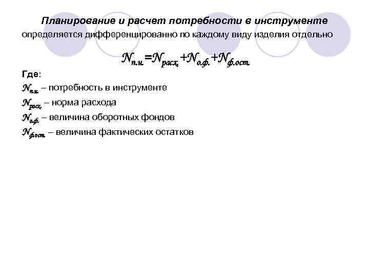 Планирование и расчет потребности в инструменте определяется дифференцированно по каждому виду изделия отдельно Nп.