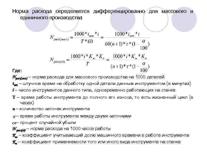 Норма расхода определяется дифференцированно для массового и единичного производства Где: Nрасх(масс) – норма расхода