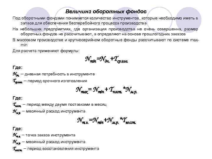 Величина оборотных фондов Под оборотными фондами понимается количество инструментов, которые необходимо иметь в запасе