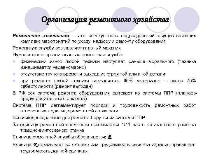 Организация ремонтного хозяйства Ремонтное хозяйство – это совокупность подразделений осуществляющих комплекс мероприятий по уходу,