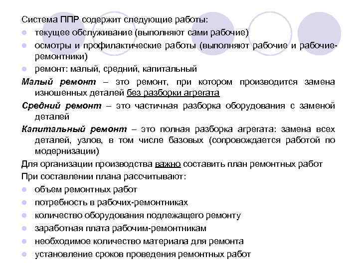 Система ППР содержит следующие работы: l текущее обслуживание (выполняют сами рабочие) l осмотры и