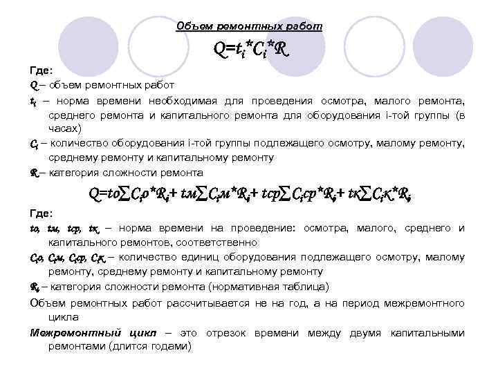 Объем ремонтных работ Q=ti*Ci*R Где: Q – объем ремонтных работ ti – норма времени