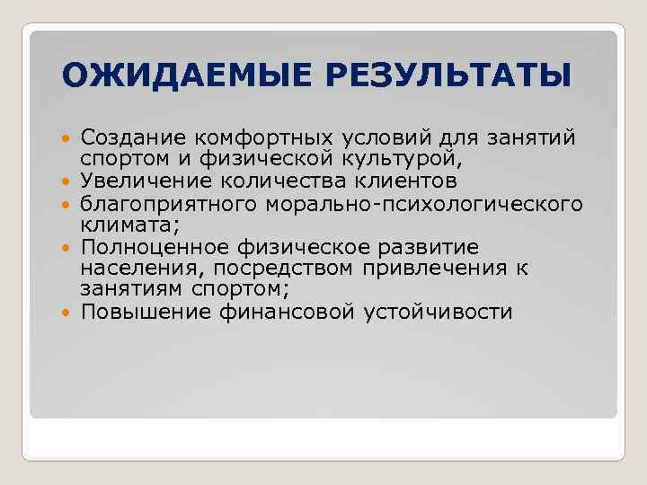 ОЖИДАЕМЫЕ РЕЗУЛЬТАТЫ Создание комфортных условий для занятий спортом и физической культурой, Увеличение количества клиентов