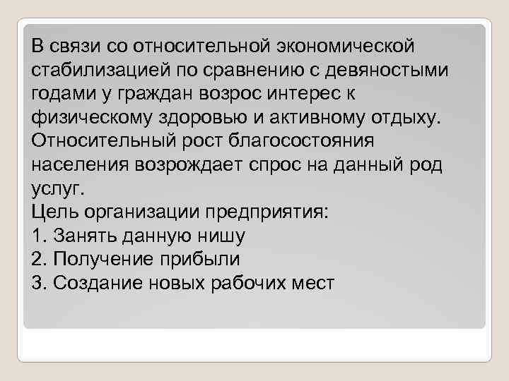 В связи со относительной экономической стабилизацией по сравнению с девяностыми годами у граждан возрос