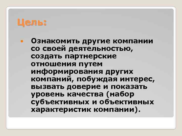 Цель: Ознакомить другие компании со своей деятельностью, создать партнерские отношения путем информирования других компаний,