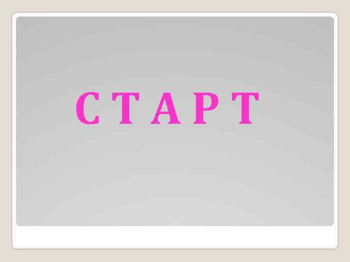 СТАРТ 