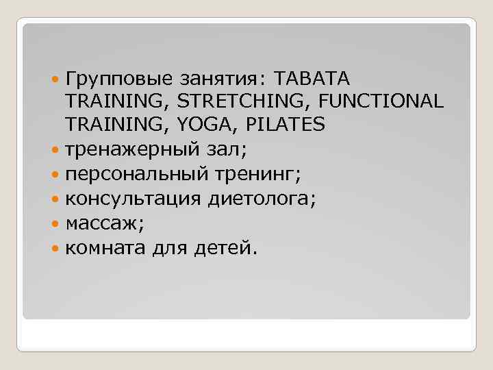 Групповые занятия: TABATA TRAINING, STRETCHING, FUNCTIONAL TRAINING, YOGA, PILATES тренажерный зал; персональный тренинг; консультация