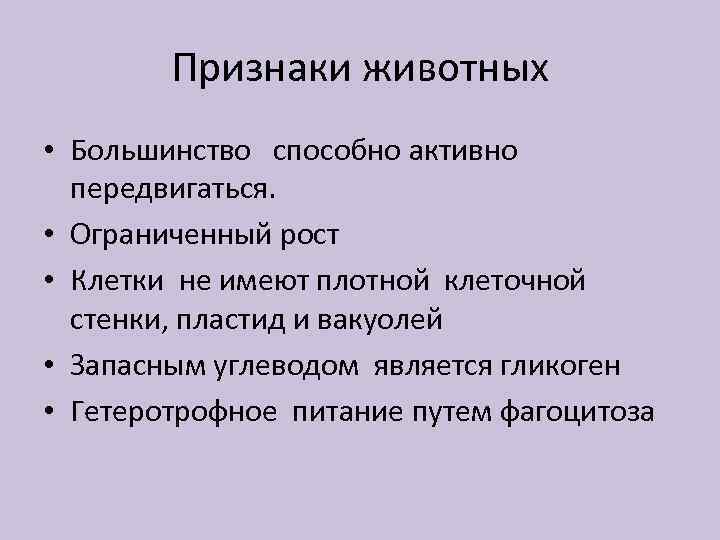 Признаки животных • Большинство способно активно передвигаться. • Ограниченный рост • Клетки не имеют