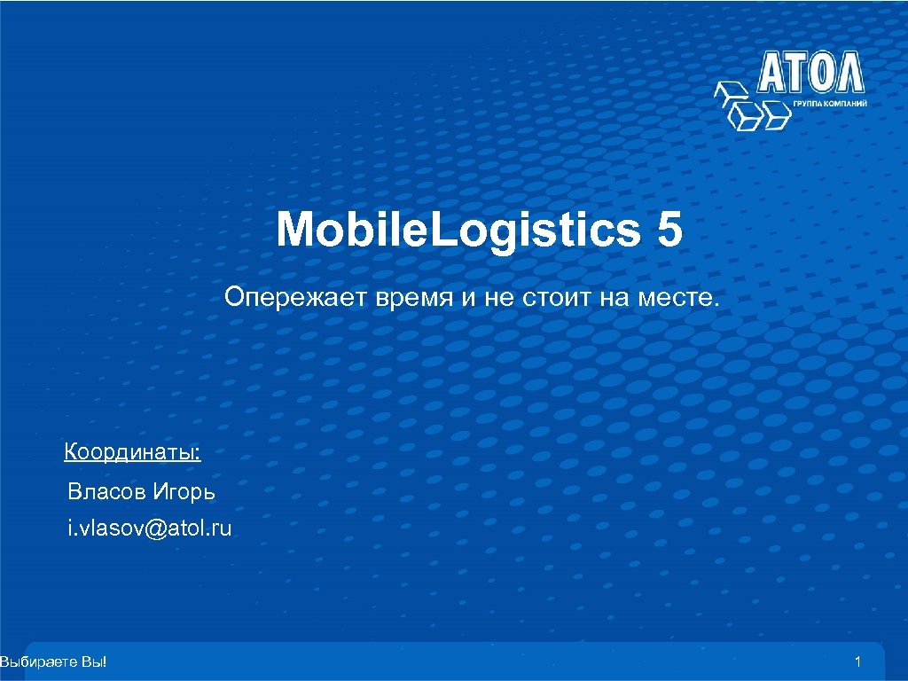 Mobile. Logistics 5 Опережает время и не стоит на месте. Координаты: Власов Игорь i.
