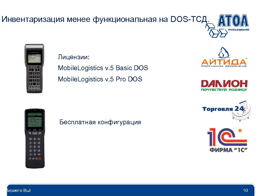 Инвентаризация менее функциональная на DOS-ТСД. Выбираете Вы! Лицензии: Mobile. Logistics v. 5 Basic DOS