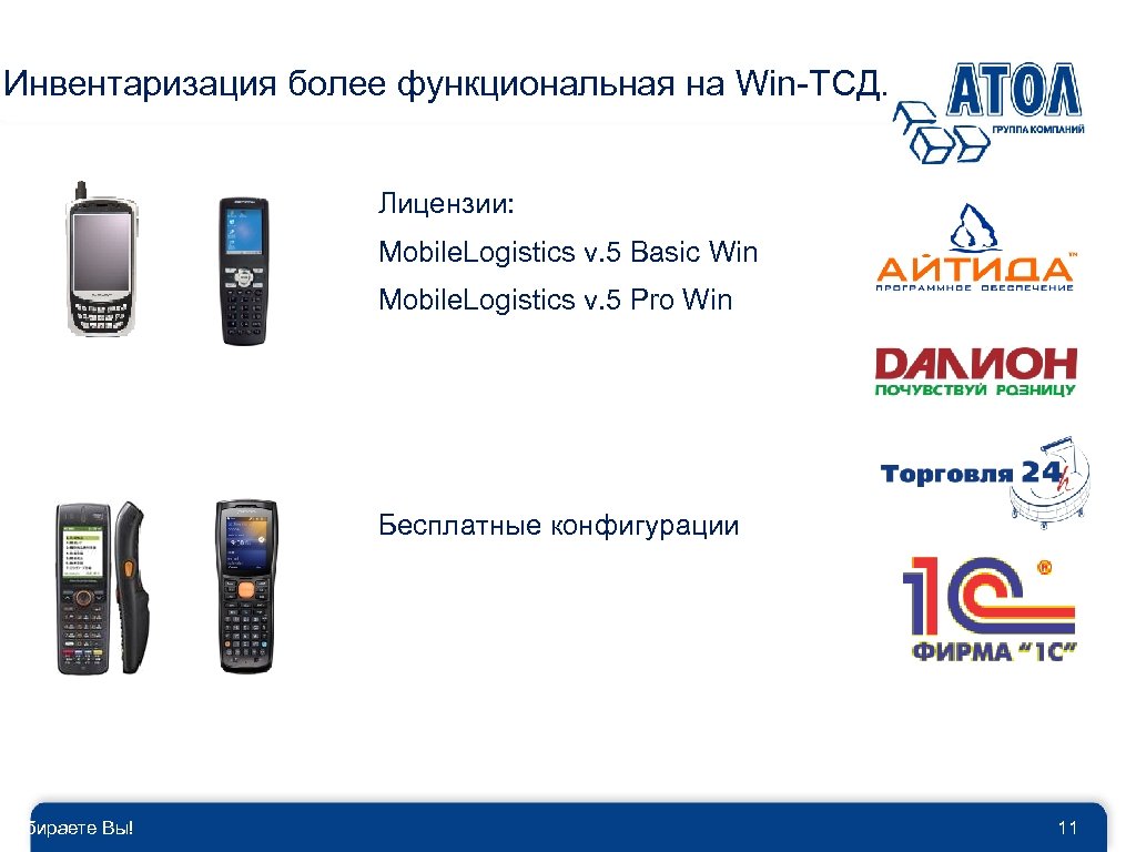 Инвентаризация более функциональная на Win-ТСД. Выбираете Вы! Лицензии: Mobile. Logistics v. 5 Basic Win