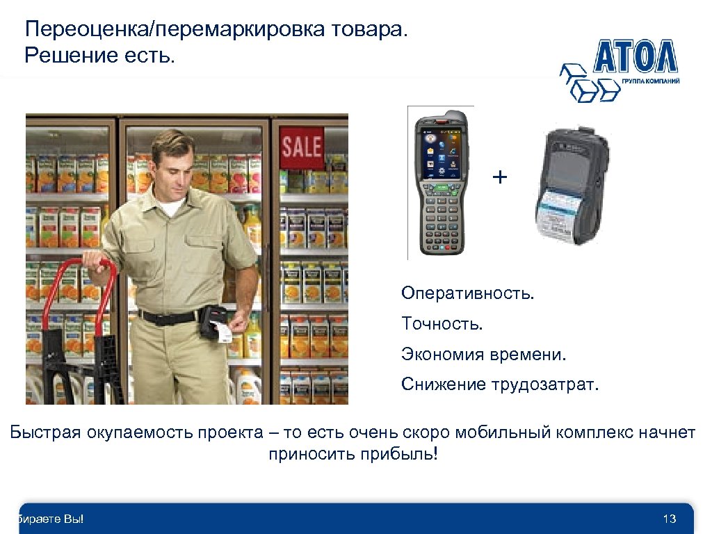 Переоценка/перемаркировка товара. Решение есть. + Оперативность. Точность. Экономия времени. Снижение трудозатрат. Быстрая окупаемость проекта